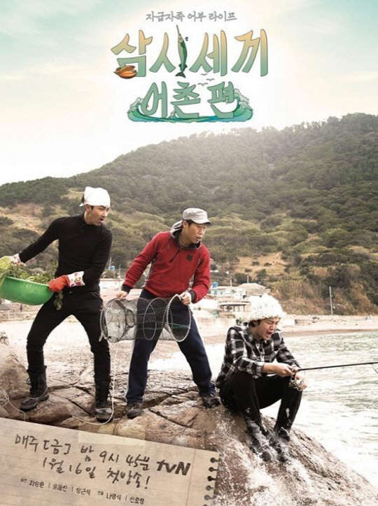 삼시세끼 어촌편 포스터 공개. 사진= tvN '삼시세끼' 공식 페이스북